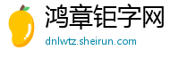 鸿章钜字网